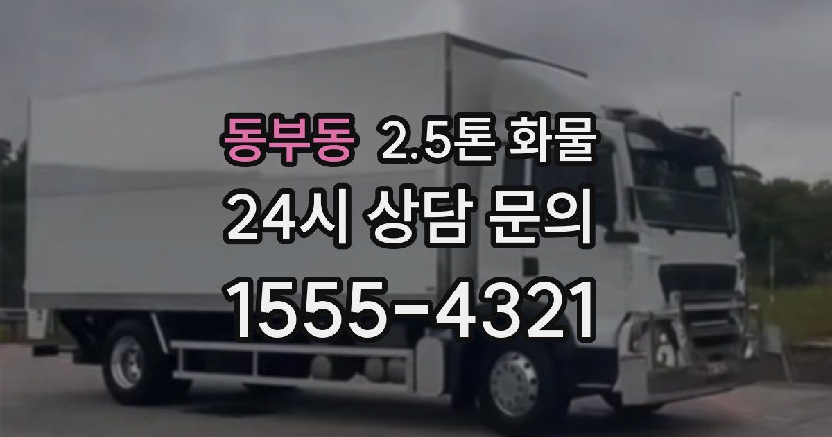 동부동 2.5톤 화물