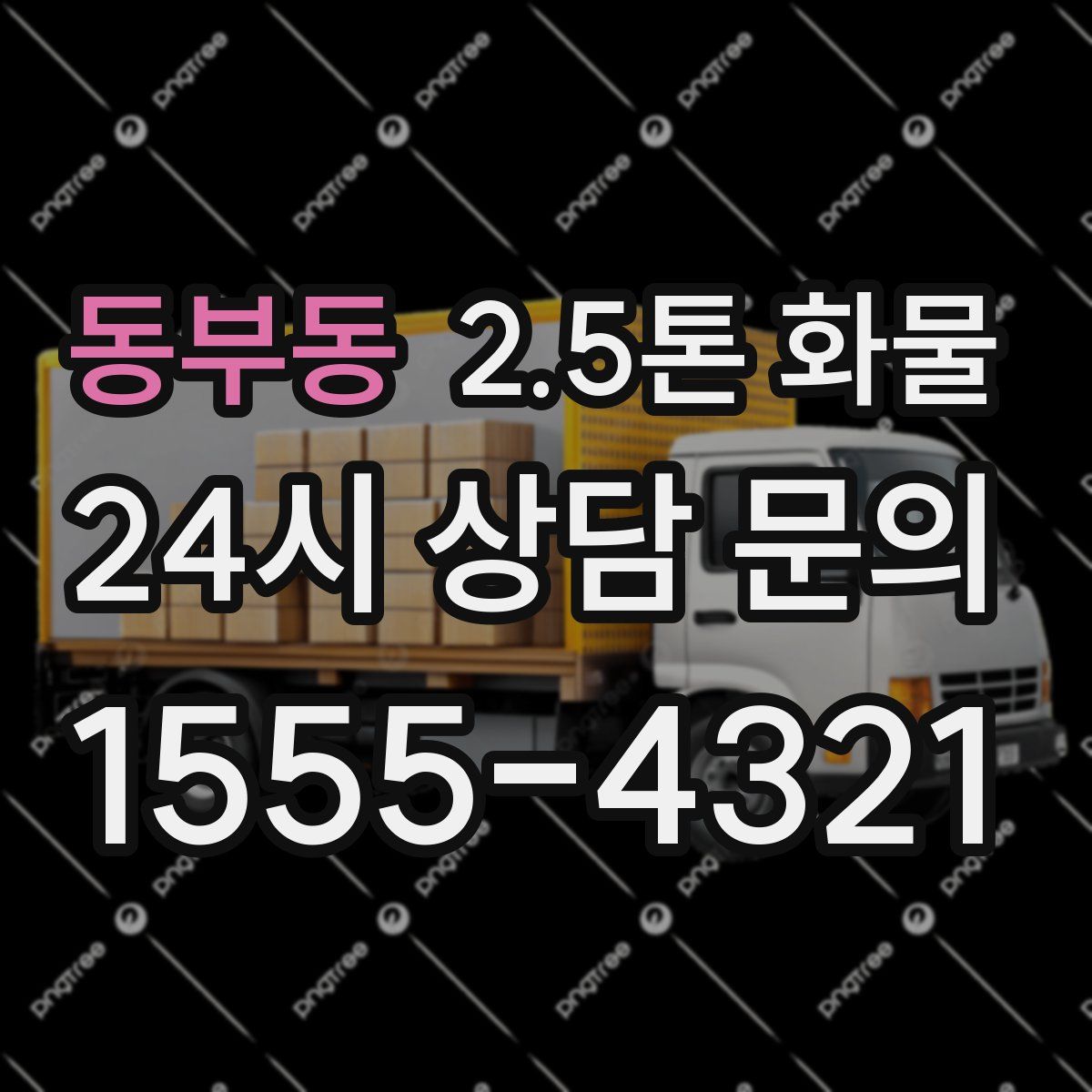 동부동 2.5톤 화물
