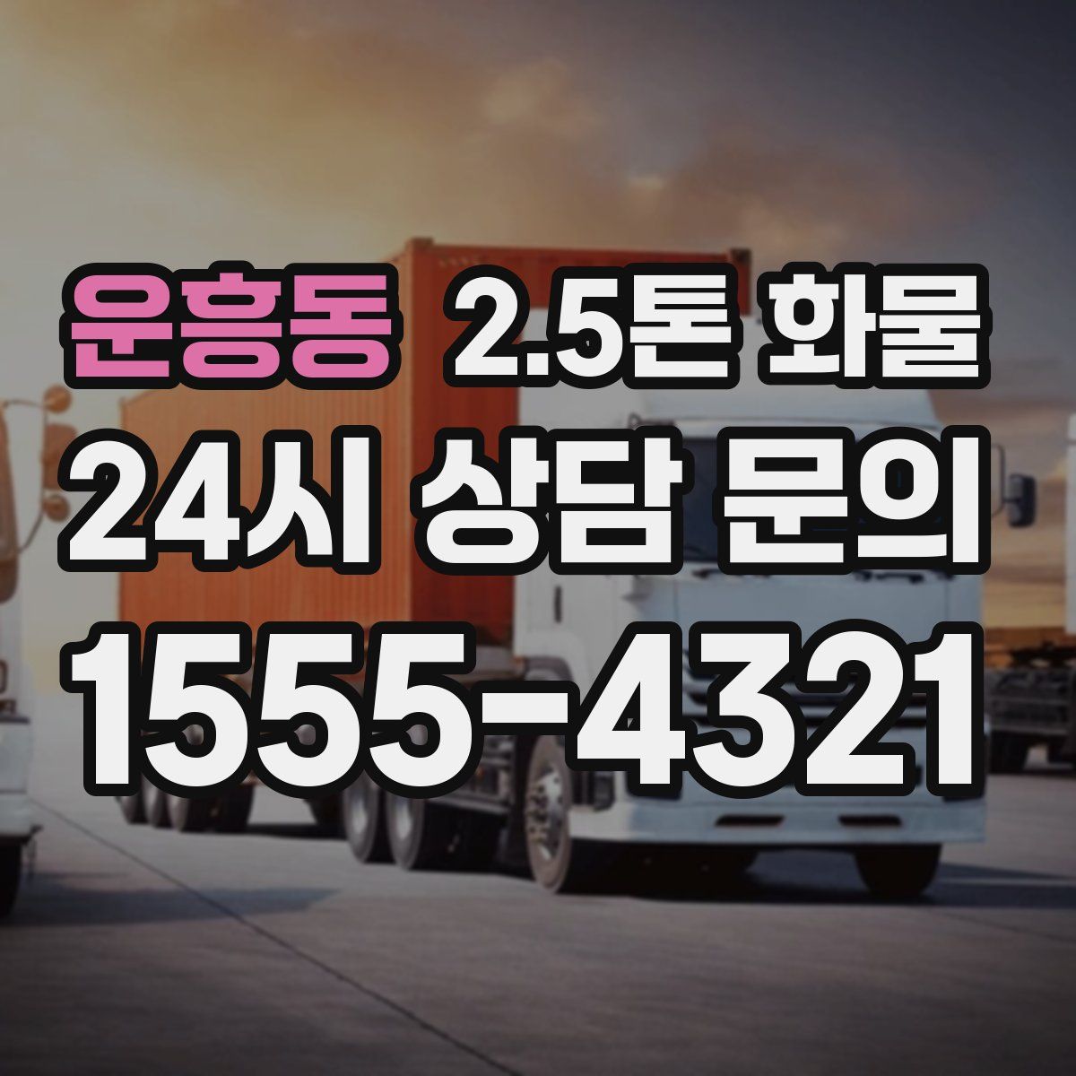 운흥동 2.5톤 화물
