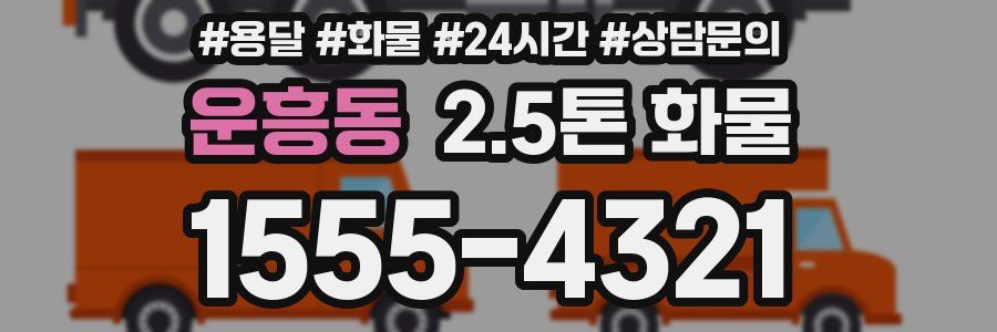 운흥동 2.5톤 화물