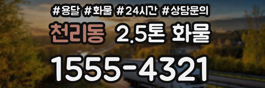 천리동 2.5톤 화물