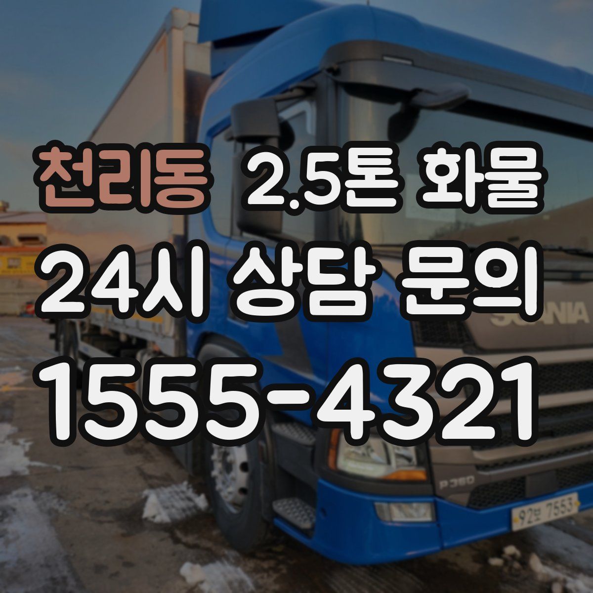 천리동 2.5톤 화물