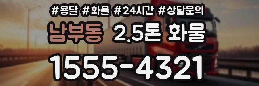 남부동 2.5톤 화물