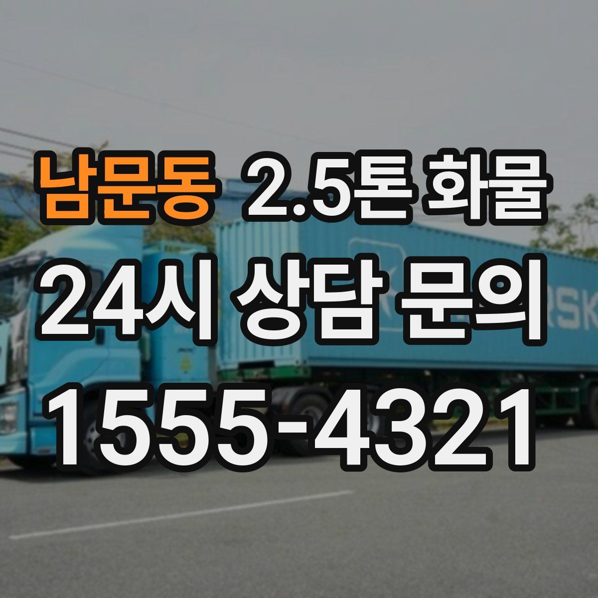남문동 2.5톤 화물