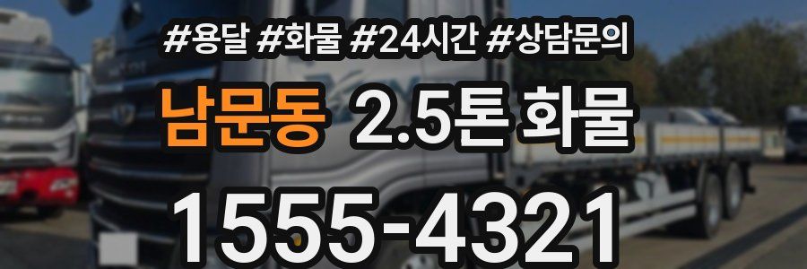 남문동 2.5톤 화물