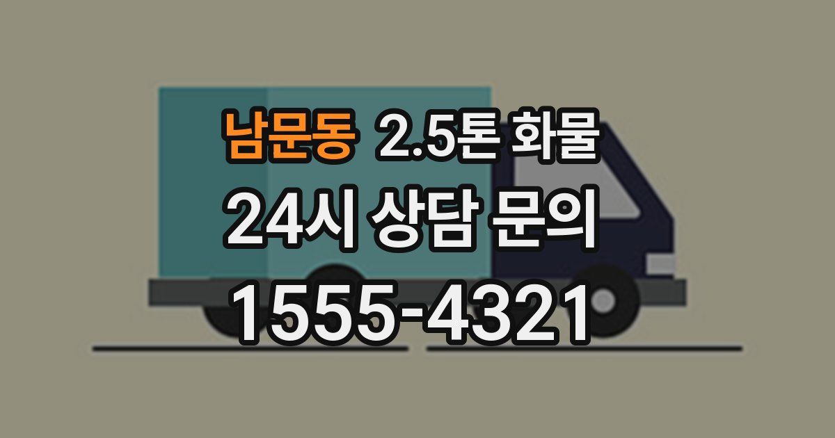 남문동 2.5톤 화물