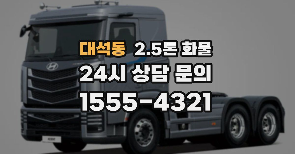 대석동 2.5톤 화물