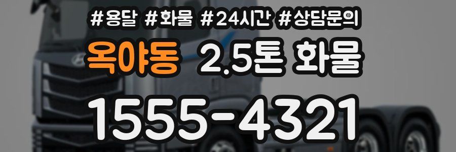 옥야동 2.5톤 화물