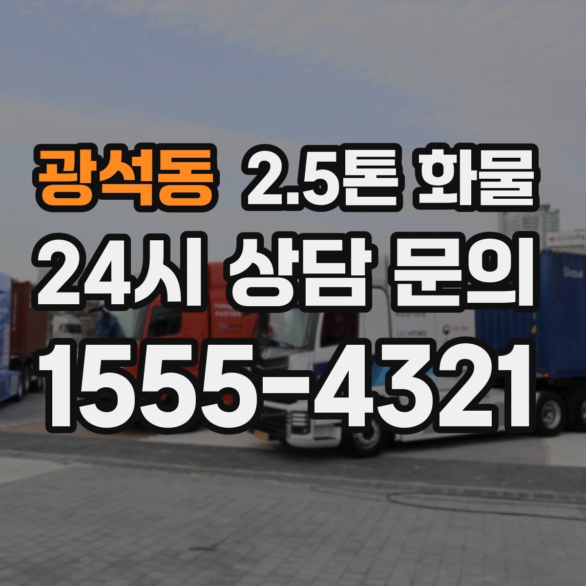 광석동 2.5톤 화물