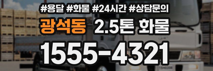 광석동 2.5톤 화물