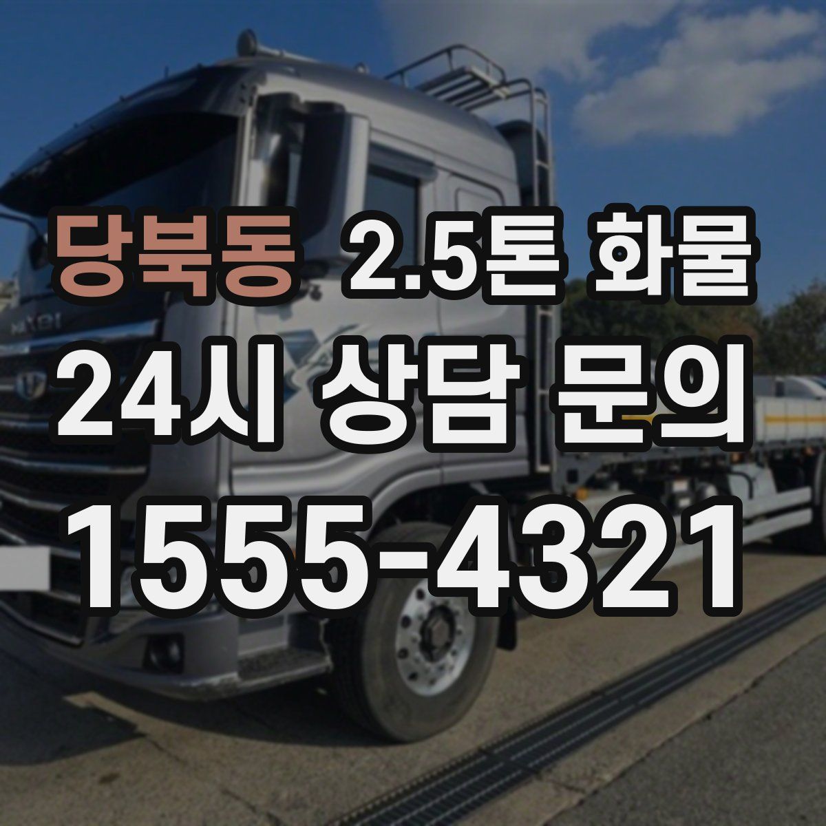 당북동 2.5톤 화물