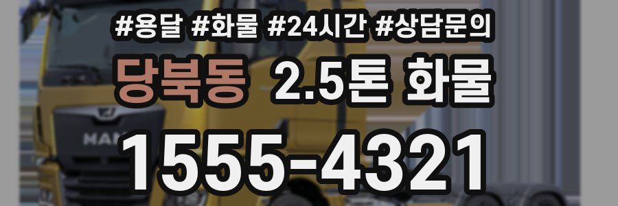 당북동 2.5톤 화물