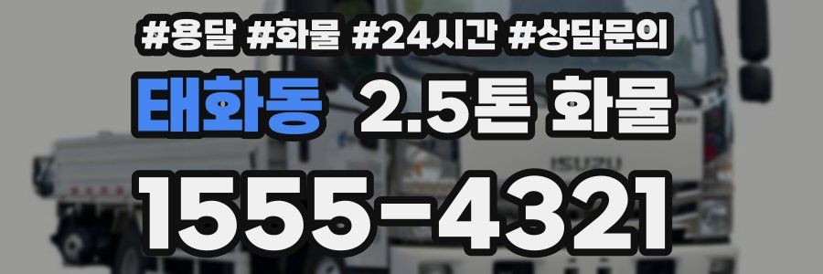 태화동 2.5톤 화물