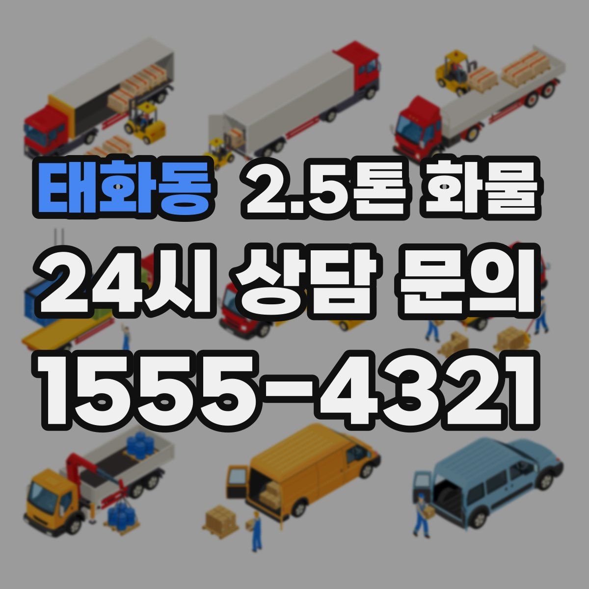 태화동 2.5톤 화물