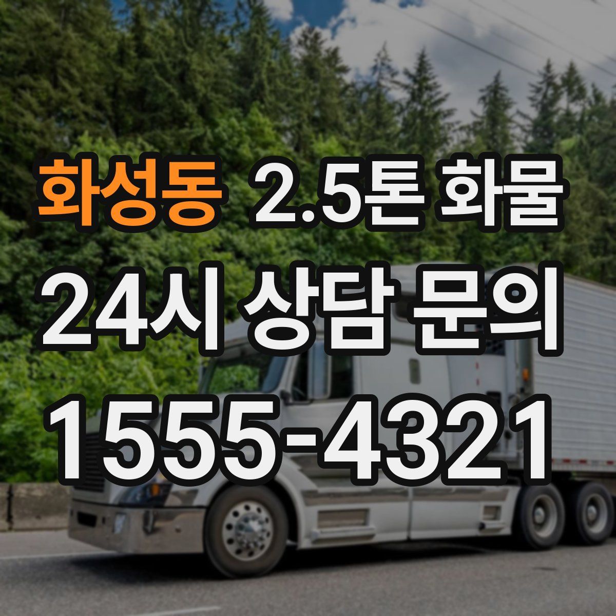 화성동 2.5톤 화물