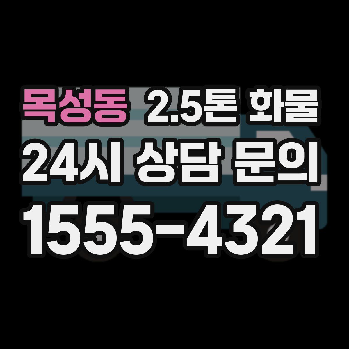 목성동 2.5톤 화물