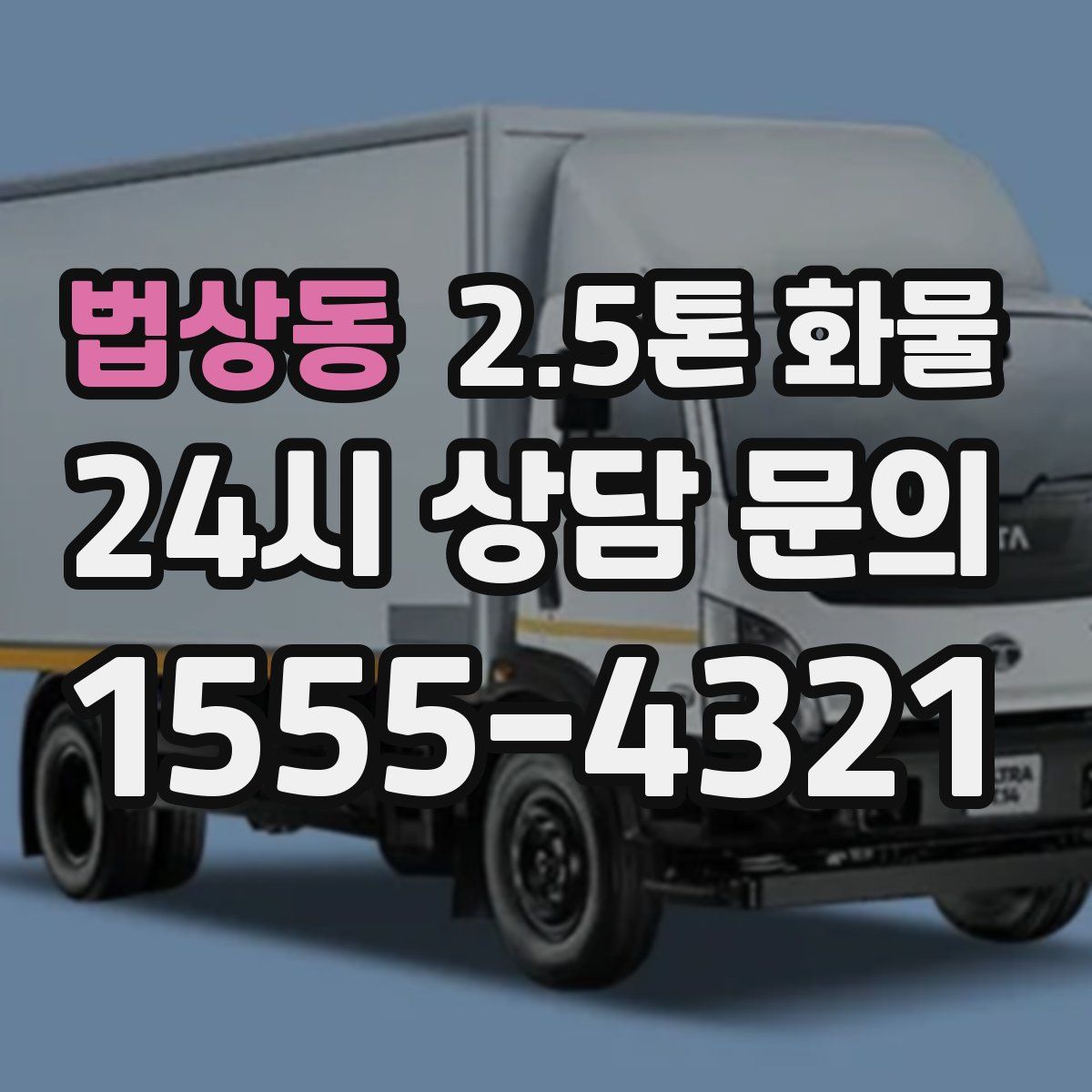 법상동 2.5톤 화물