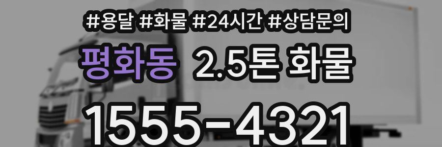 평화동 2.5톤 화물