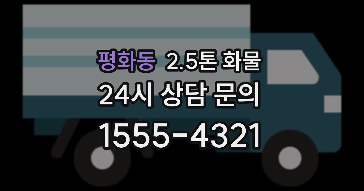 평화동 2.5톤 화물