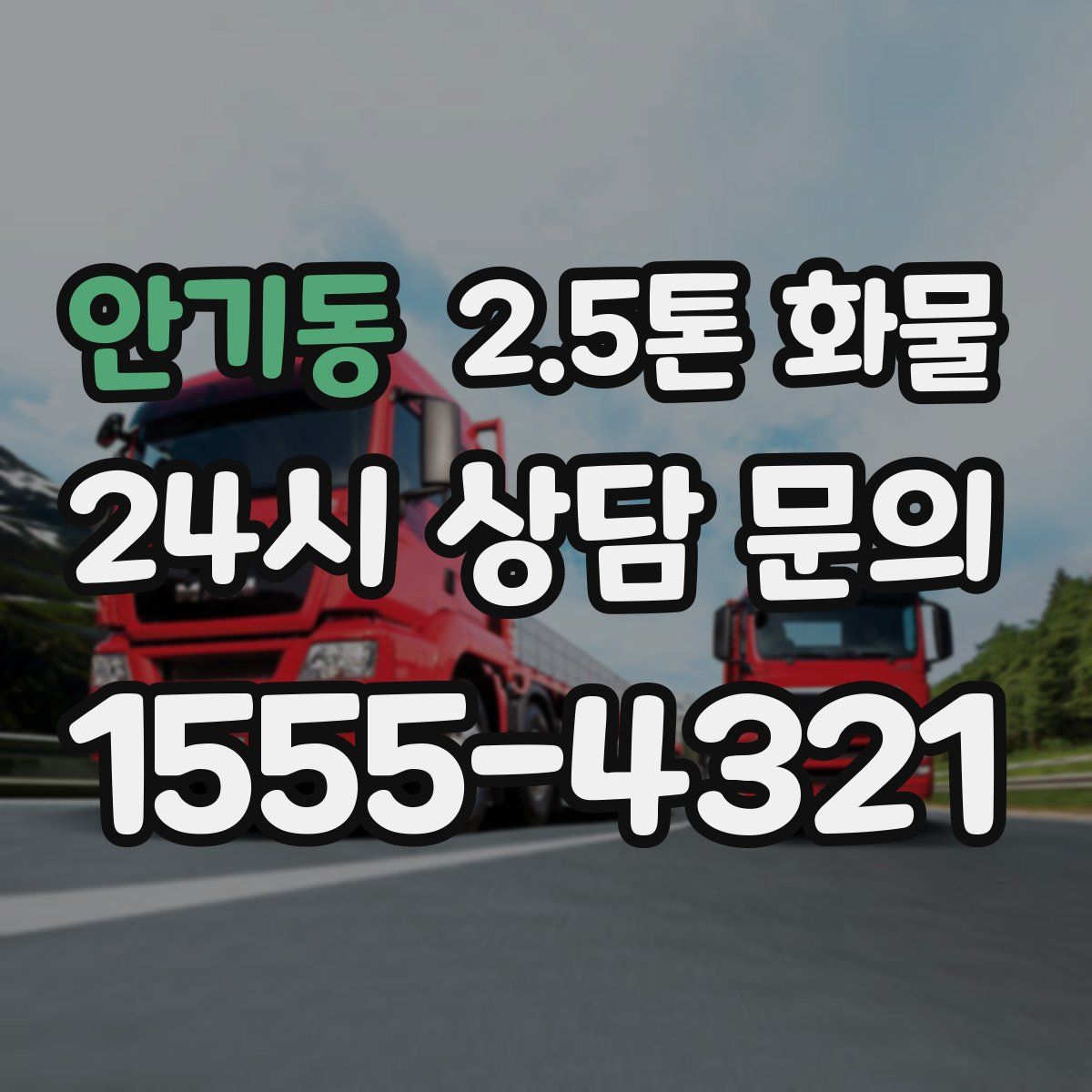 안기동 2.5톤 화물