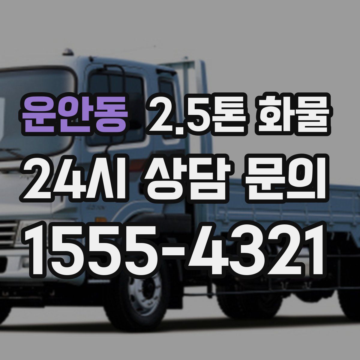 운안동 2.5톤 화물