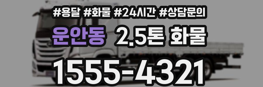 운안동 2.5톤 화물