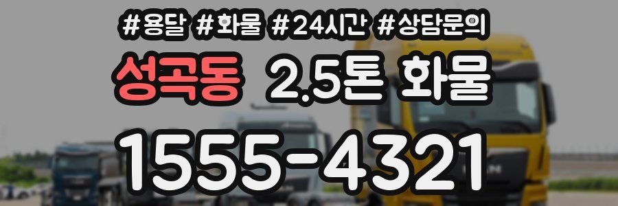 성곡동 2.5톤 화물