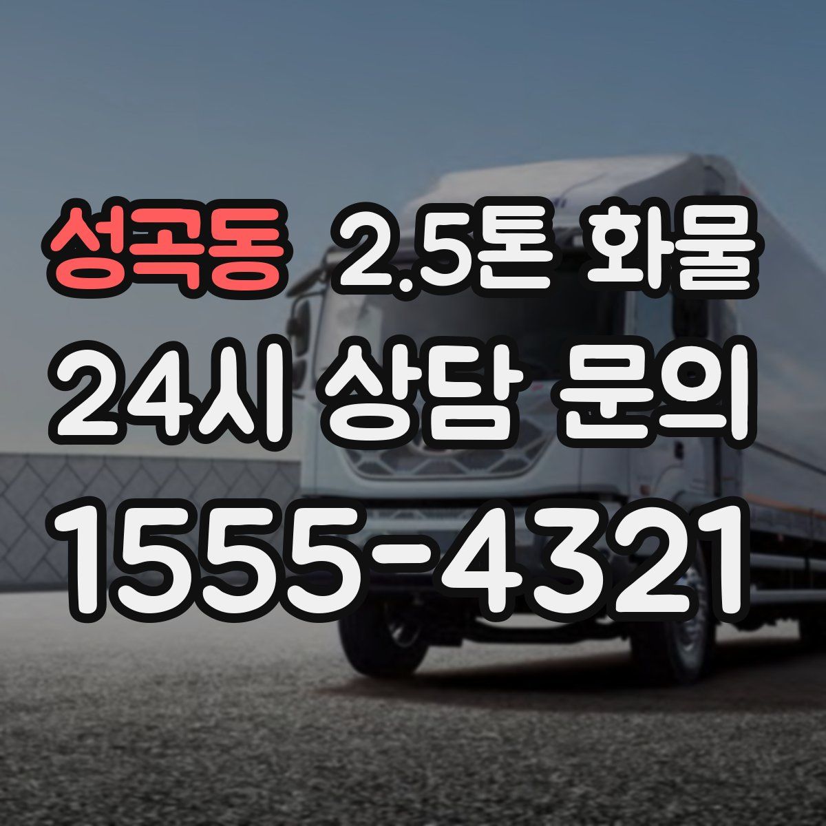 성곡동 2.5톤 화물