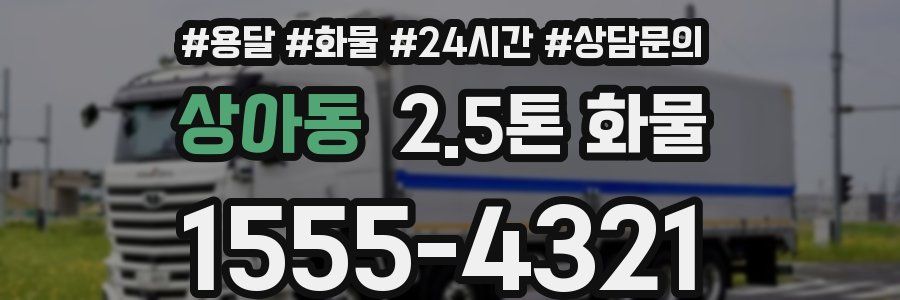 상아동 2.5톤 화물