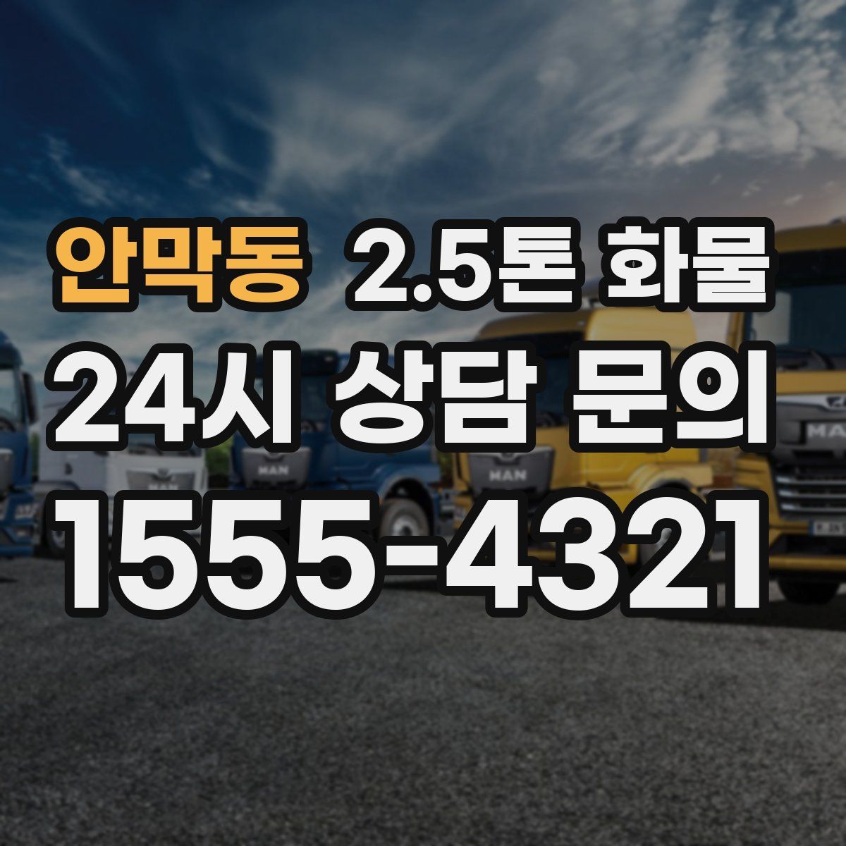 안막동 2.5톤 화물