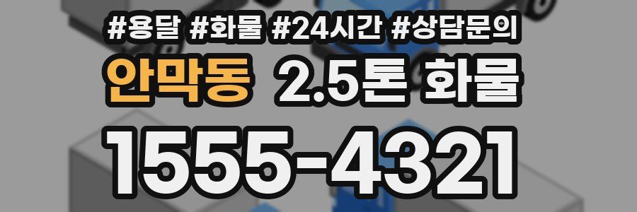 안막동 2.5톤 화물