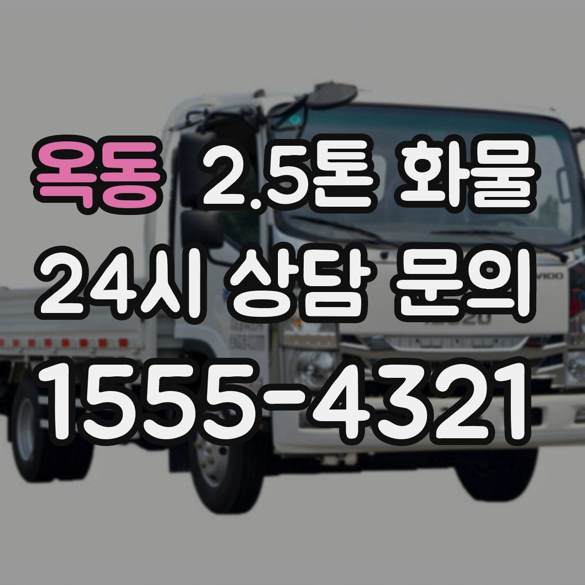 옥동 2.5톤 화물