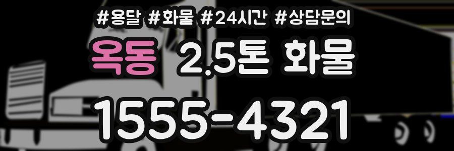 옥동 2.5톤 화물