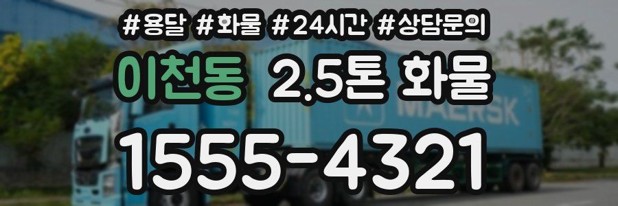 이천동 2.5톤 화물