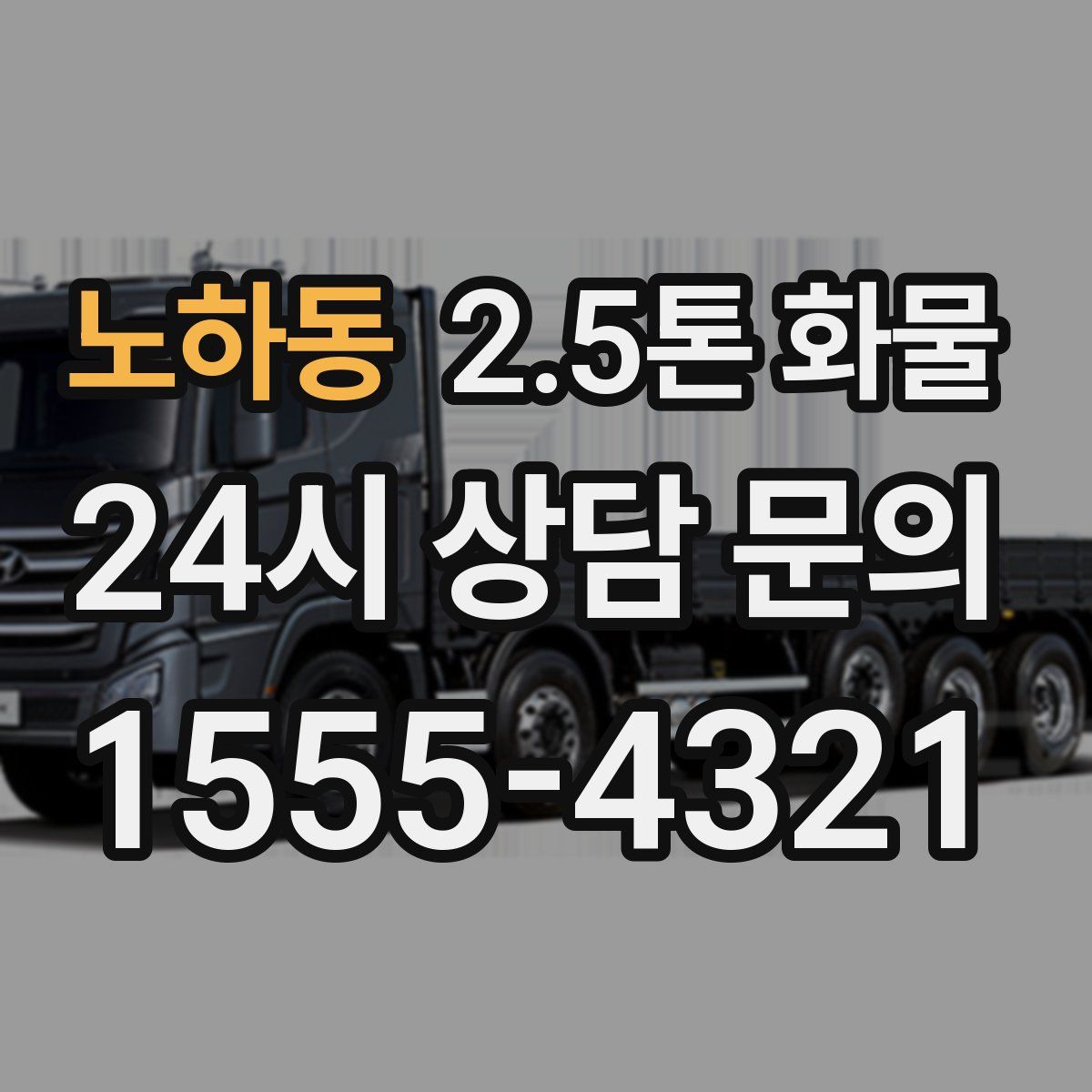 노하동 2.5톤 화물
