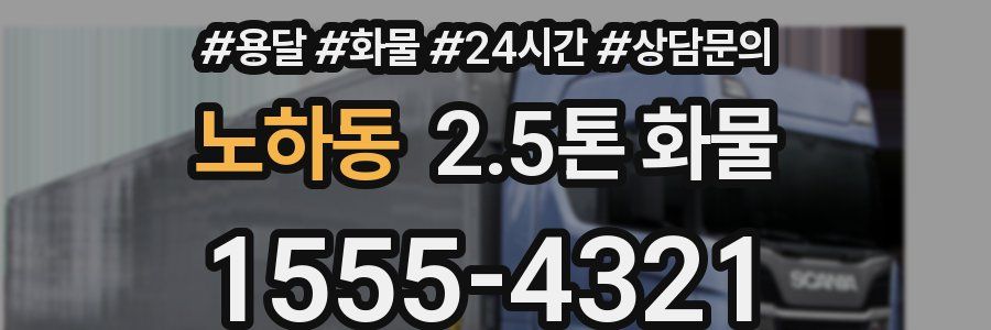 노하동 2.5톤 화물