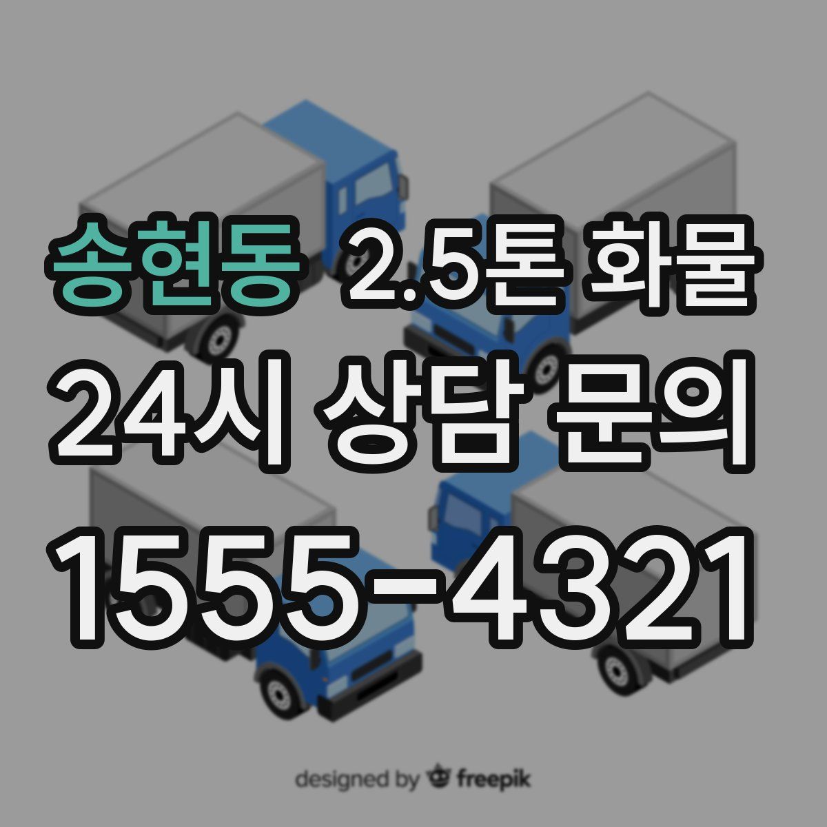 송현동 2.5톤 화물