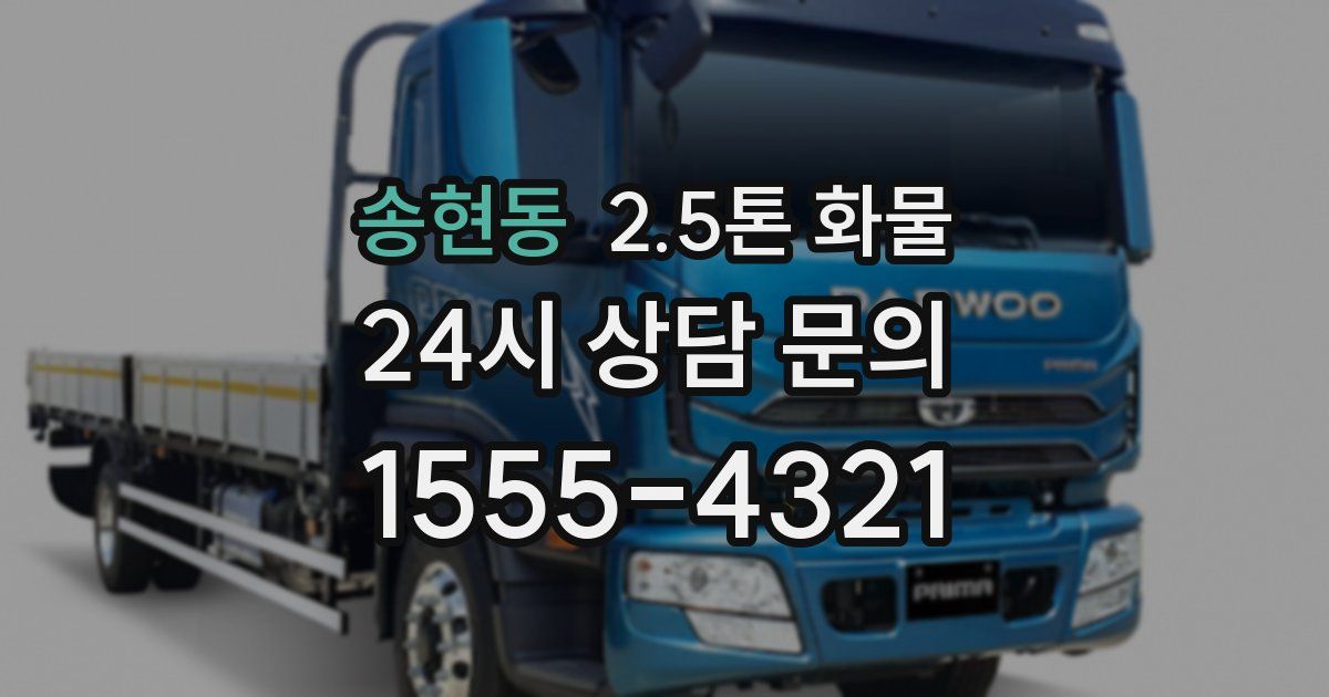 송현동 2.5톤 화물