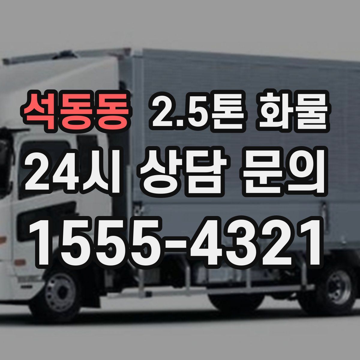 석동동 2.5톤 화물