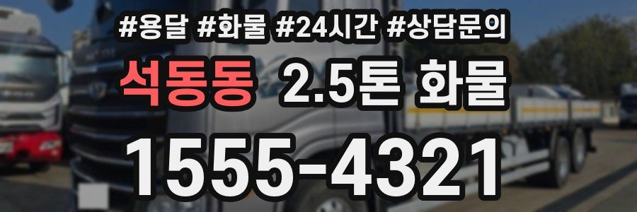 석동동 2.5톤 화물