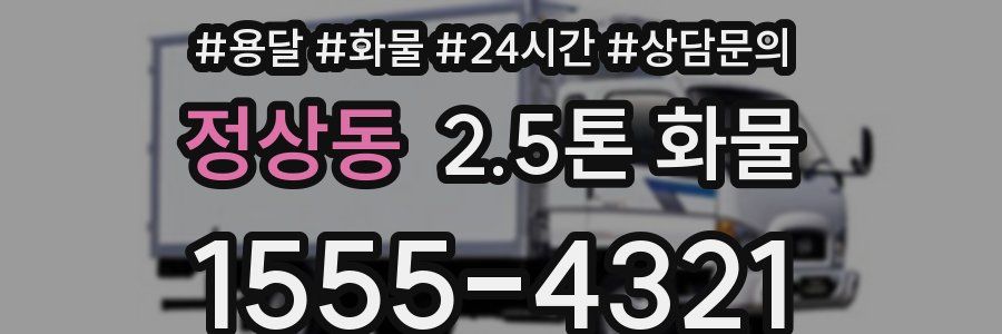 정상동 2.5톤 화물