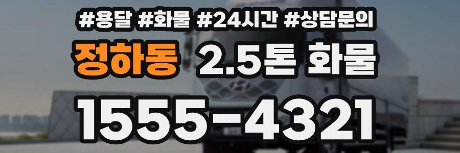 정하동 2.5톤 화물