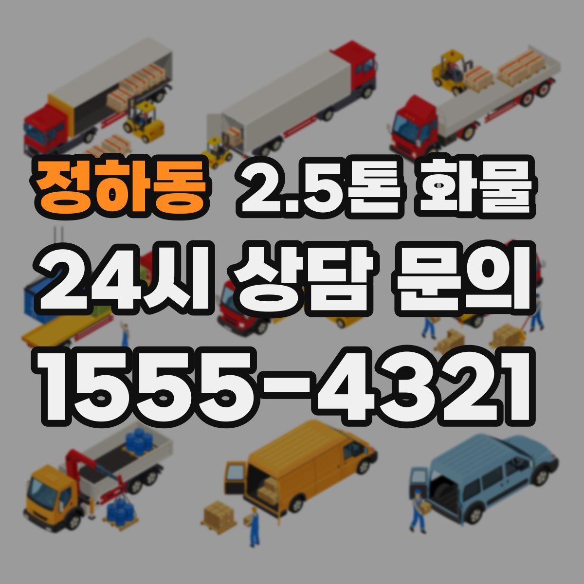 정하동 2.5톤 화물