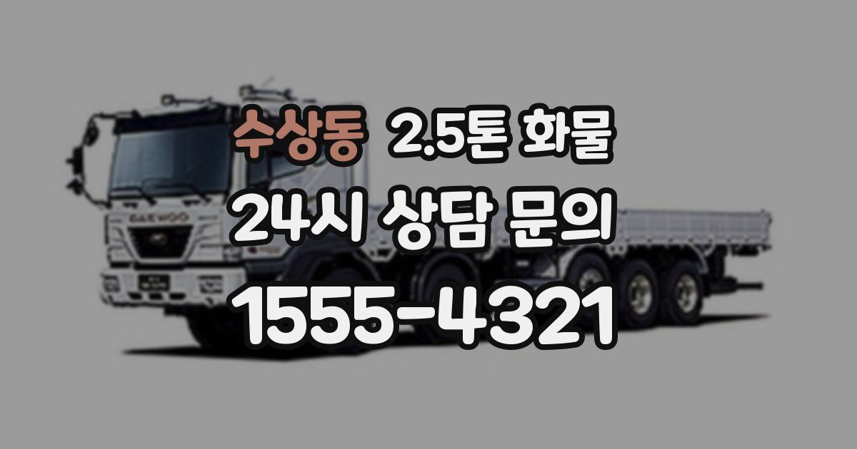 수상동 2.5톤 화물