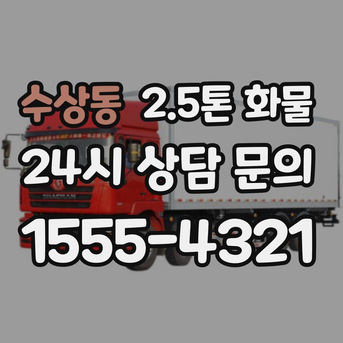 수상동 2.5톤 화물