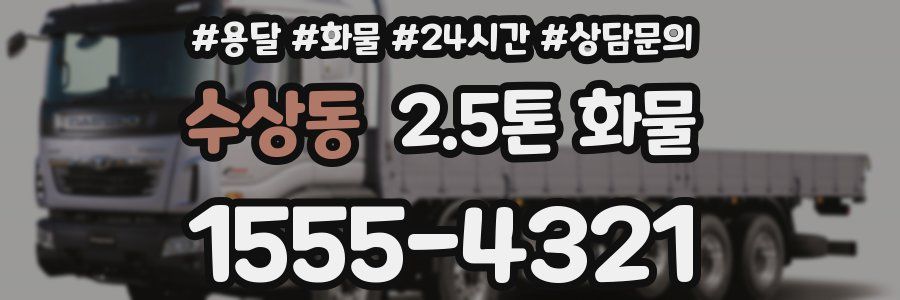 수상동 2.5톤 화물