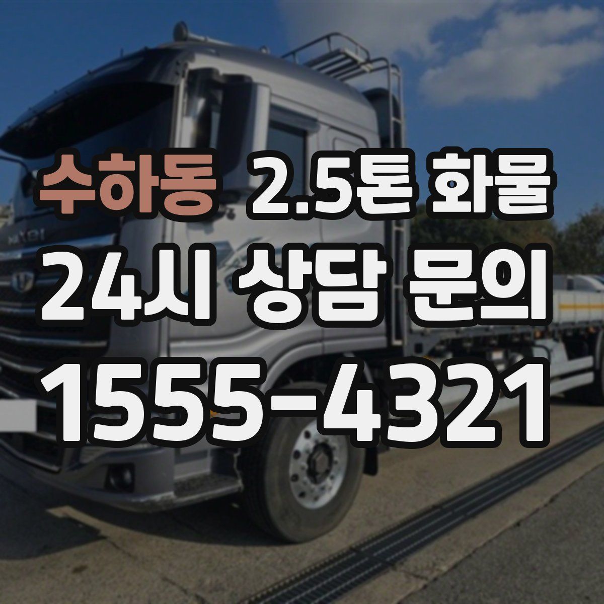 수하동 2.5톤 화물