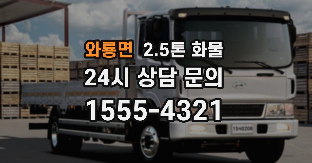 와룡면 2.5톤 화물