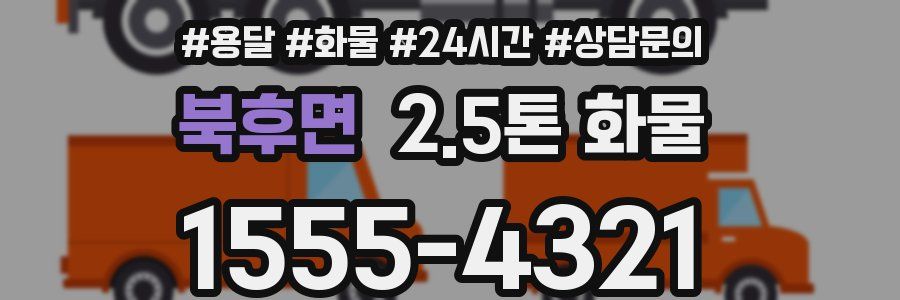 북후면 2.5톤 화물