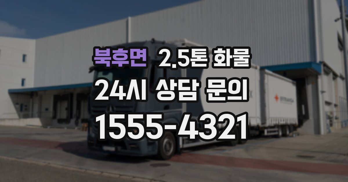 북후면 2.5톤 화물